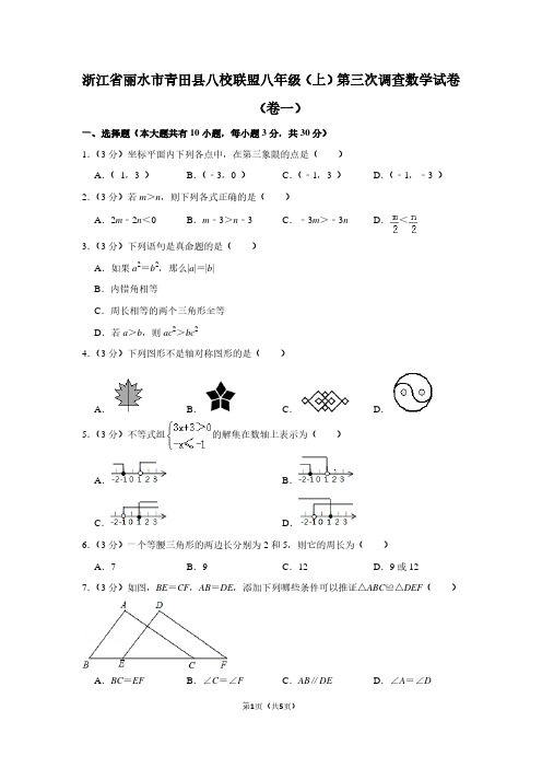 浙江省丽水市青田县八校联盟八年级(上)第三次调查数学试卷(卷一)