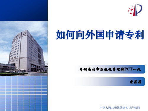 如何向外国申请专利