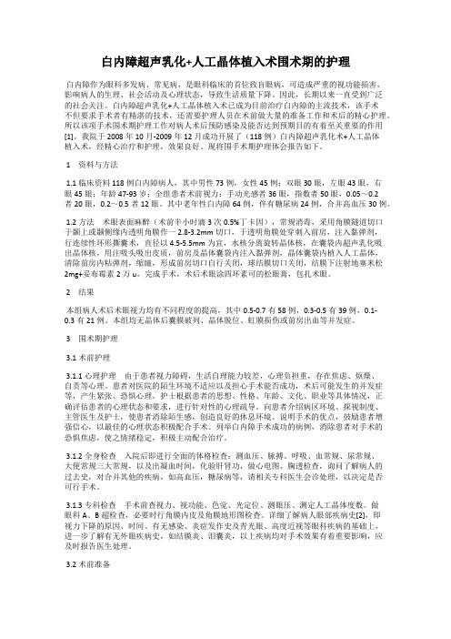 白内障超声乳化+人工晶体植入术围术期的护理