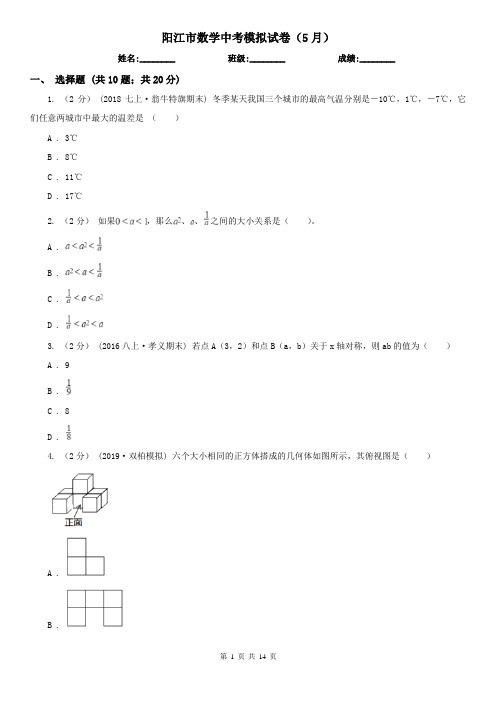 阳江市数学中考模拟试卷(5月)