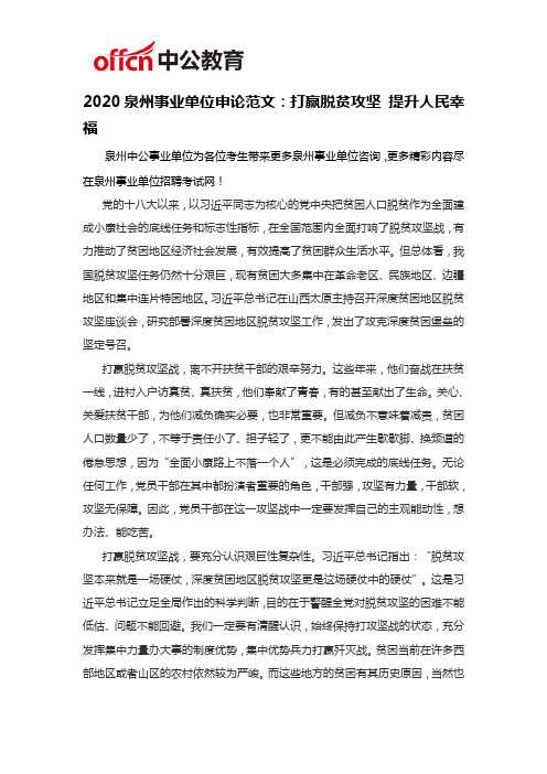 2020泉州事业单位申论范文：打赢脱贫攻坚 提升人民幸福
