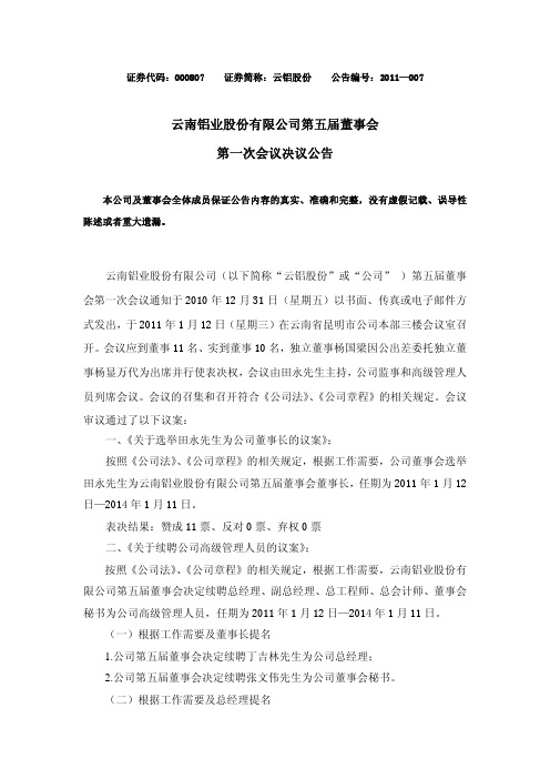 云铝股份：第五届董事会第一次会议决议公告 2011-01-13