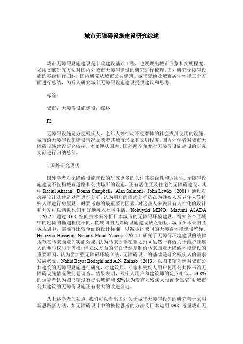 城市无障碍设施建设研究综述