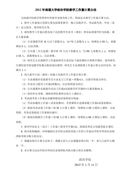 2011年南通大学政治学院教学工作量计算办法