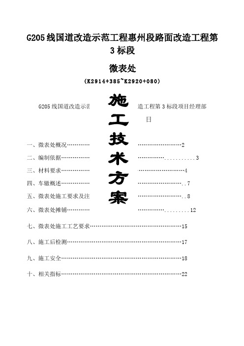 微表处施工技术方案