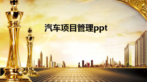 汽车项目管理ppt