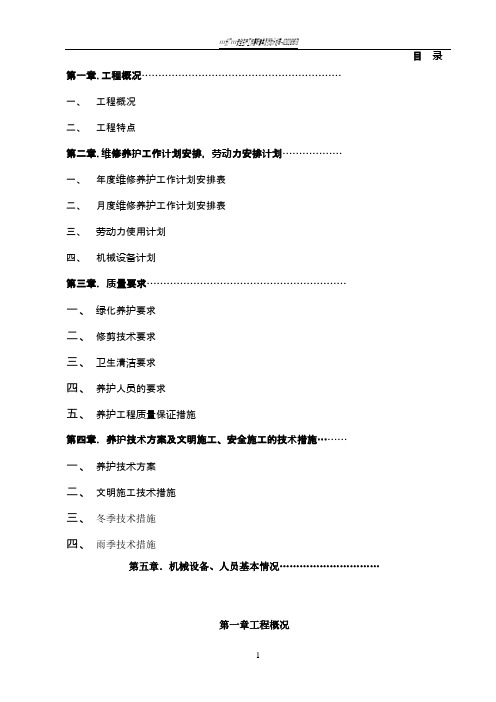园林绿化养护方案74057