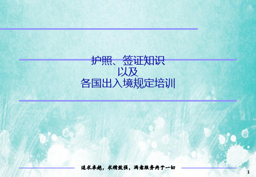 员工转制考试考前培训-出入境规定培训PPT课件教材讲义