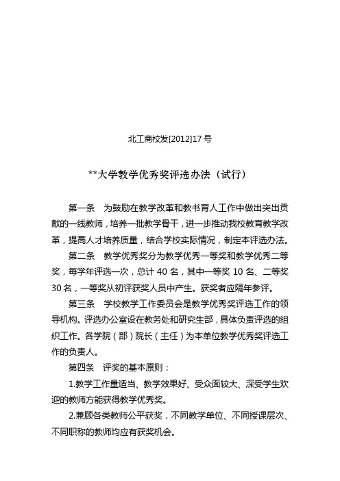 北京工商大学教学优秀奖评选办法(试行)【模板】