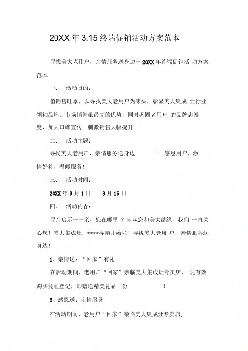 3.15终端促销活动方案范本