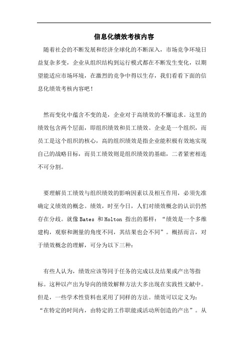 信息化绩效考核内容