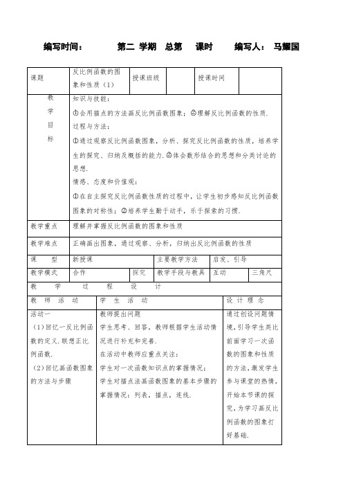 初三数学九年级全册：《反比例函数的图象和性质(1)》教案