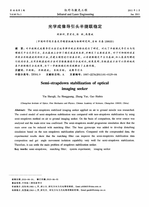 光学成像导引头半捷联稳定