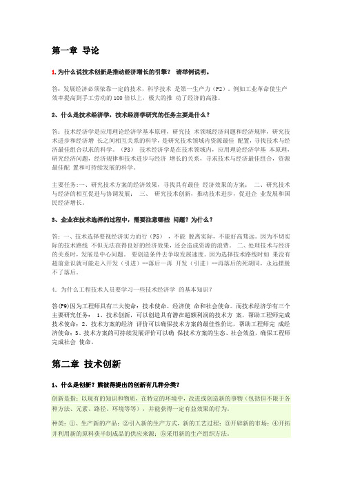 技术经济学概论习题答案