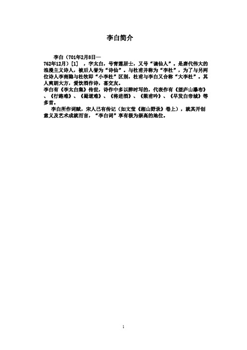 最新鲁教版(五四制)小学语文三年级下册《古诗两首》：李白简介(精品)