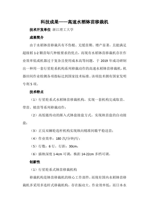 科技成果——高速水稻钵苗移栽机