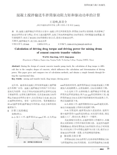 混凝土搅拌输送车拌筒驱动阻力矩和驱动功率的计算