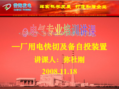 快切备自投 PPT课件