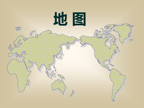 六年级科学上册第4课《地图》ppt课件