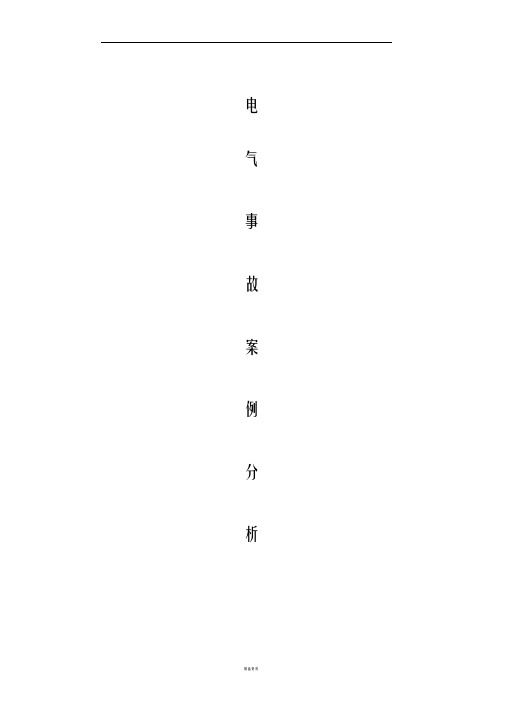 电气安全事故案例分析