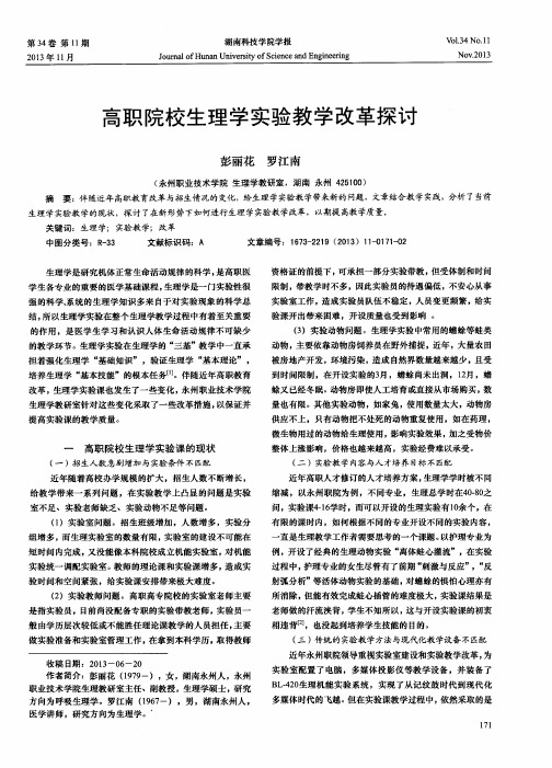 高职院校生理学实验教学改革探讨