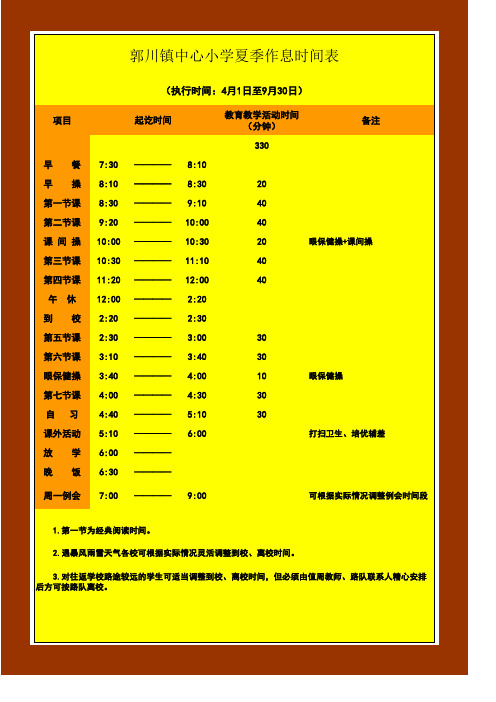标准化建设(学校)-四季作息时间表(中小)