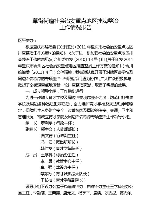 草街街道社会治安重点地区挂牌整治工作情况报告