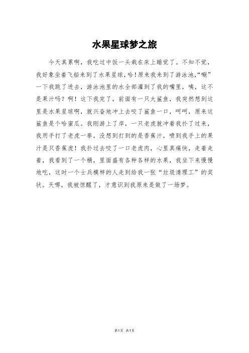 水果星球梦之旅_三年级作文