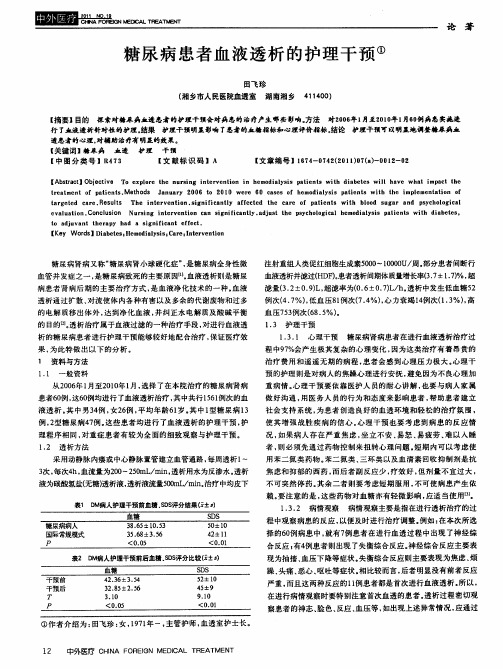 糖尿病患者血液透析的护理干预