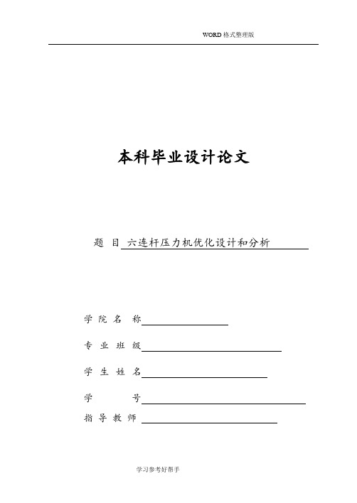 六连杆压力机优化设计和分析