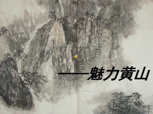 魅力黄山(英文)
