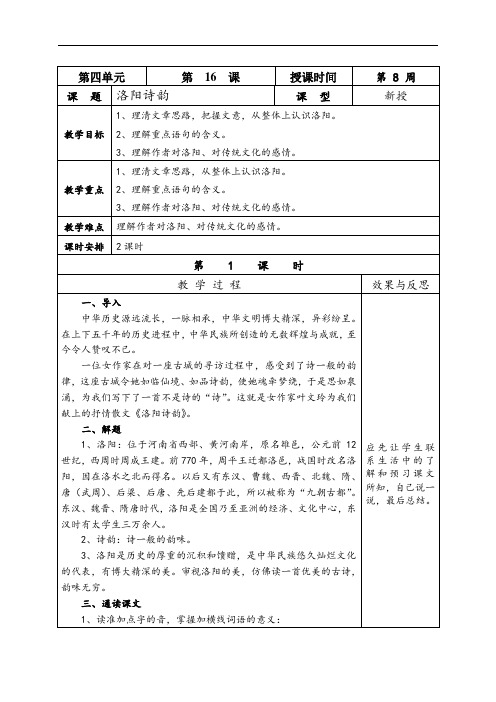 《16、洛阳诗韵》教案