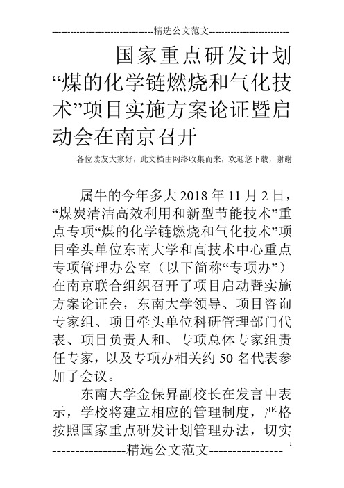 国家重点研发计划“煤的化学链燃烧和气化技术”项目实施方案论证暨启动会在南京召开  