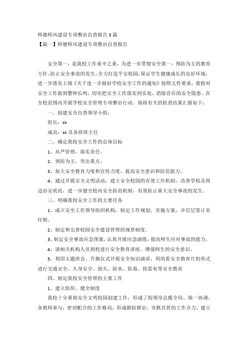 师德师风建设专项整治自查报告3篇