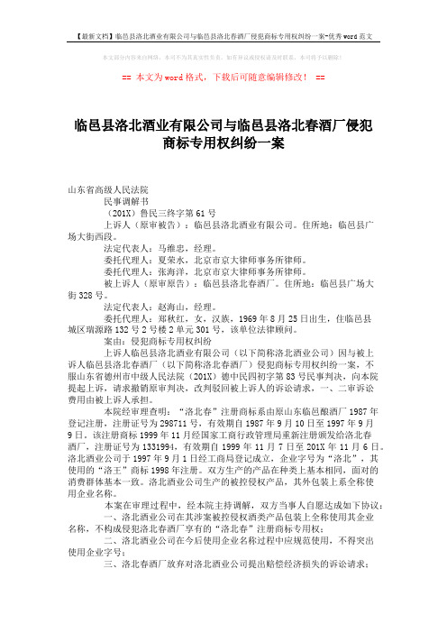 【最新文档】临邑县洛北酒业有限公司与临邑县洛北春酒厂侵犯商标专用权纠纷一案-优秀word范文 (2页)