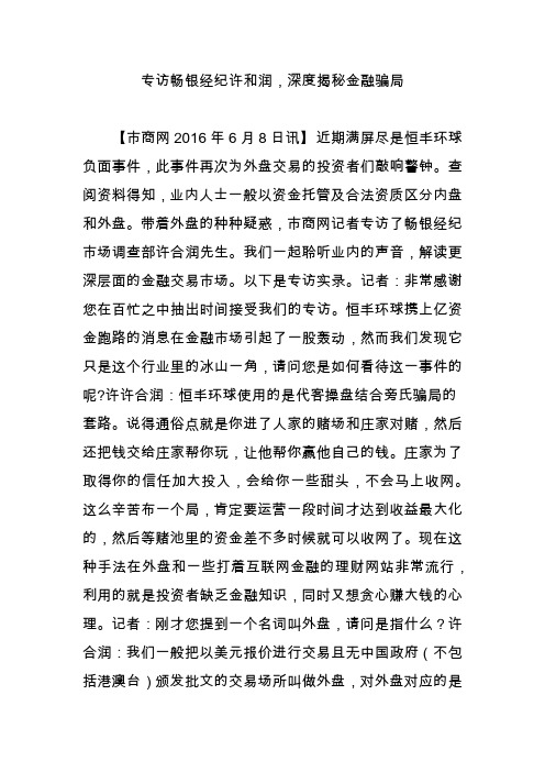 专访畅银经纪许和润,深度揭秘金融骗局