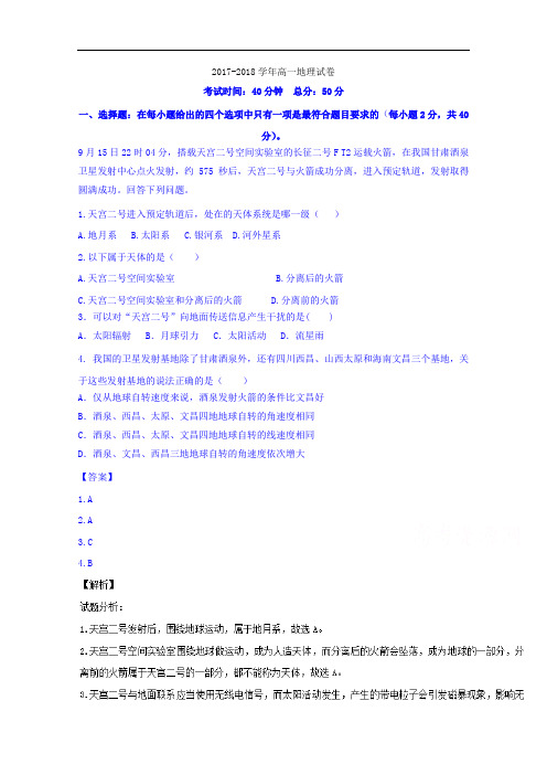 重庆市第十八中学2017-2018学年高一上学期第一次月考地理试题 Word版含解析