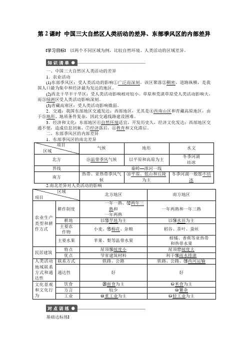 第一节区域和区域差异(第2课时中国三大自然区人类活动的差异、东部季风区的内部差异)学案