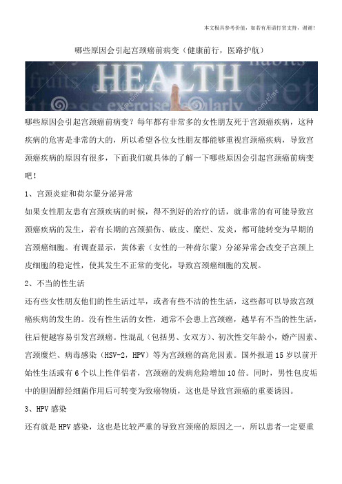 哪些原因会引起宫颈癌前病变(健康前行,医路护航)