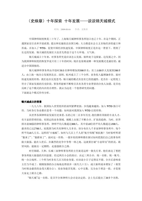 (史焕章)十年探索 十年发展——谈谈锦天城模式