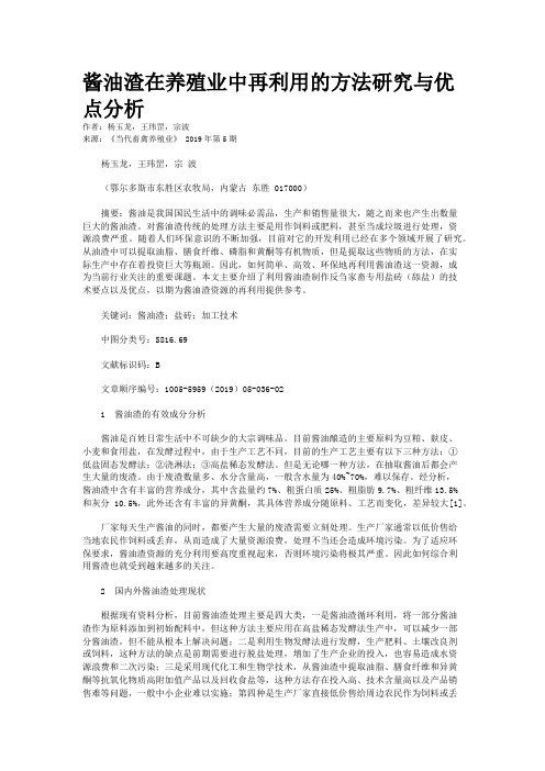 酱油渣在养殖业中再利用的方法研究与优点分析