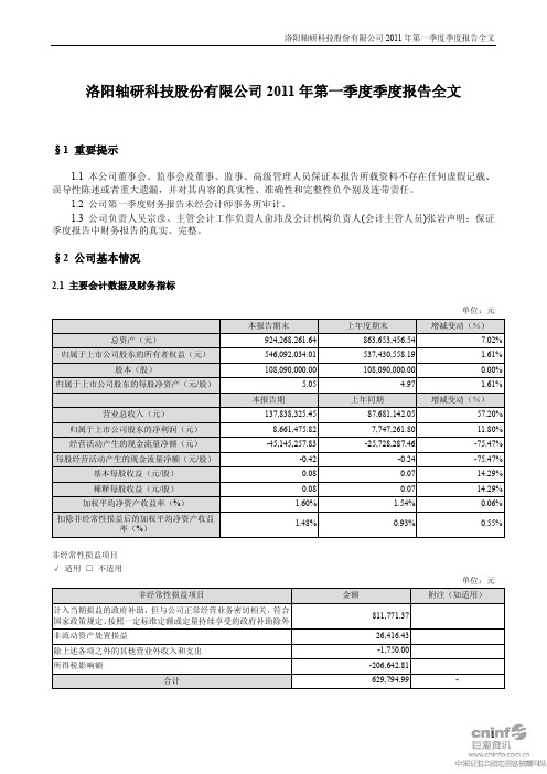 轴研科技：2011年第一季度报告全文
 2011-04-29