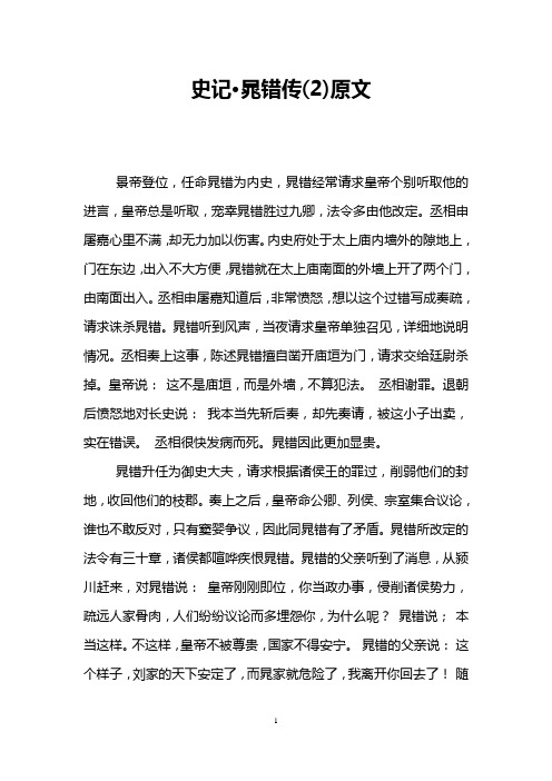 史记·晁错传(2)原文