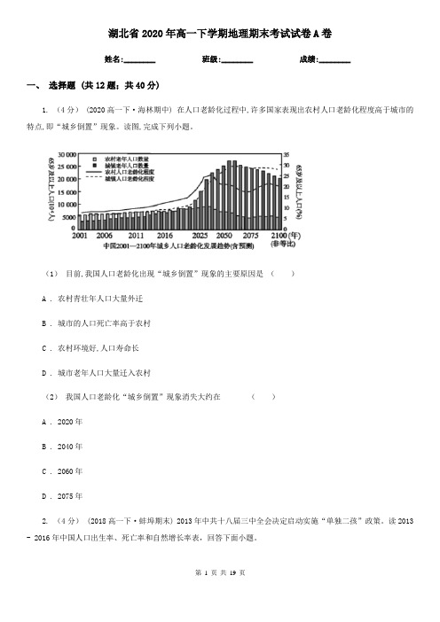 湖北省2020年高一下学期地理期末考试试卷A卷