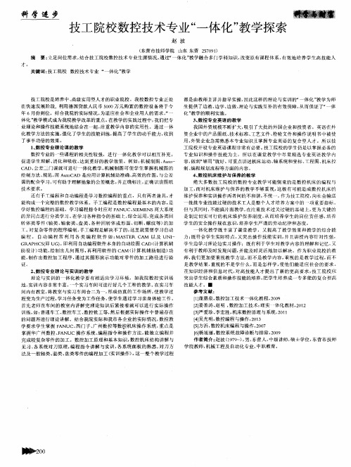 技工院校数控技术专业“一体化”教学探索