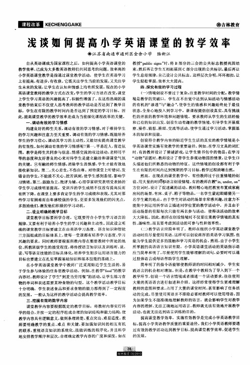 浅谈如何提高小学英语课堂的教学效率
