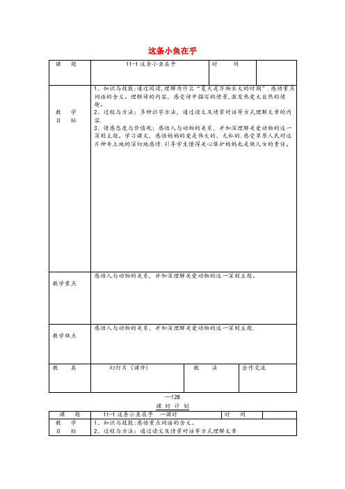长春市实验小学三年级语文下册 11.1这条小鱼在乎教案3 长版三年级语文下册11.1这条小鱼在乎教