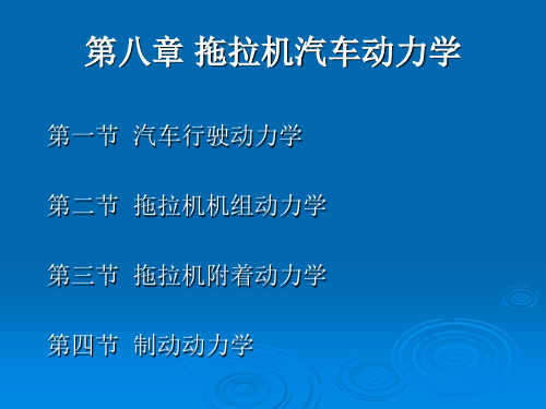 8拖拉机汽车动力学解析