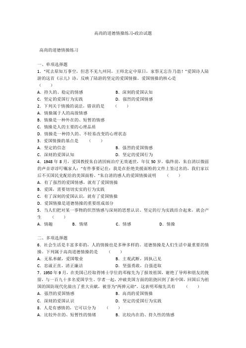 高尚的道德情操练习-政治试题