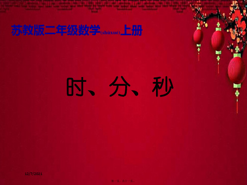 二年级数学上册《时、分、秒的认识》课件